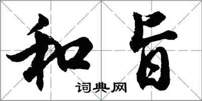 胡問遂和旨行書怎么寫