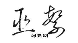 駱恆光巫繁草書個性簽名怎么寫