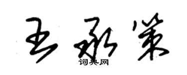 朱錫榮王承策草書個性簽名怎么寫