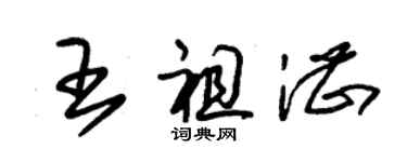 朱錫榮王祖湛草書個性簽名怎么寫