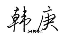 駱恆光韓庚行書個性簽名怎么寫