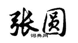 胡問遂張圓行書個性簽名怎么寫