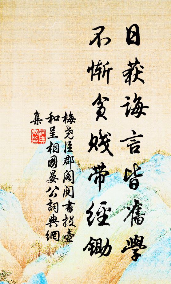 稍須酒肉療枯腸，雪老凌霜不從欲 詩詞名句