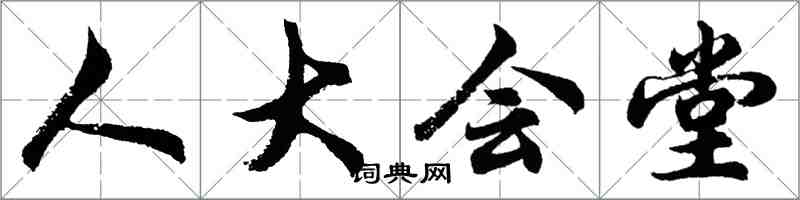 胡問遂人大會堂行書怎么寫