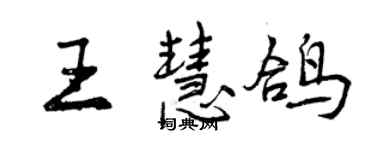 曾慶福王慧鴿行書個性簽名怎么寫