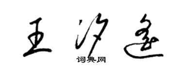 梁錦英王汐遙草書個性簽名怎么寫