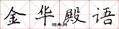 侯登峰金華殿語楷書怎么寫