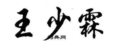 胡問遂王少霖行書個性簽名怎么寫