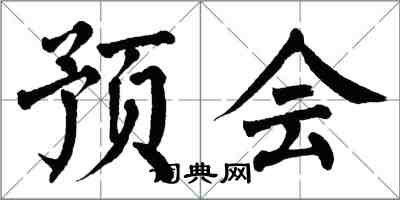 翁闓運預會楷書怎么寫