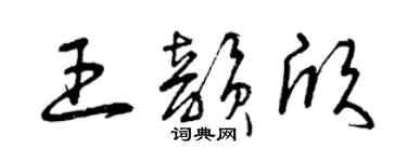 曾慶福王韻欣草書個性簽名怎么寫