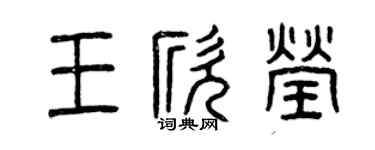 曾慶福王欣瑩篆書個性簽名怎么寫
