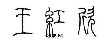 陳墨王紅欣篆書個性簽名怎么寫