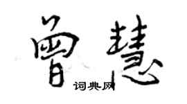 曾慶福曾慧行書個性簽名怎么寫