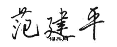 駱恆光范建平行書個性簽名怎么寫