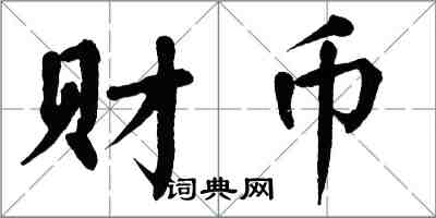 翁闓運財幣楷書怎么寫