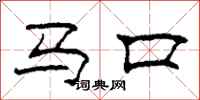 柯春海馬口隸書怎么寫