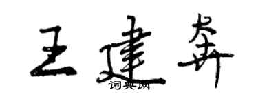 曾慶福王建奔行書個性簽名怎么寫