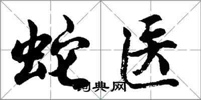 胡問遂蛇醫行書怎么寫