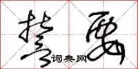 王冬齡誓要草書怎么寫