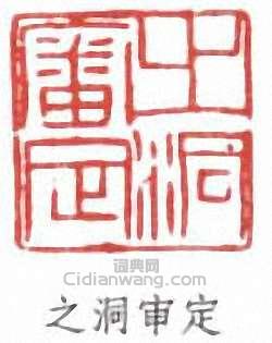 張之洞的篆刻印章之洞審定