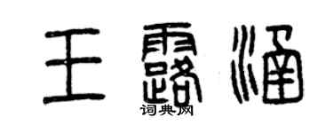 曾慶福王露涵篆書個性簽名怎么寫