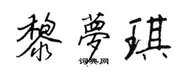 王正良黎夢琪行書個性簽名怎么寫