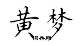 丁謙黃夢楷書個性簽名怎么寫