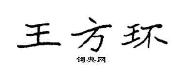 袁強王方環楷書個性簽名怎么寫