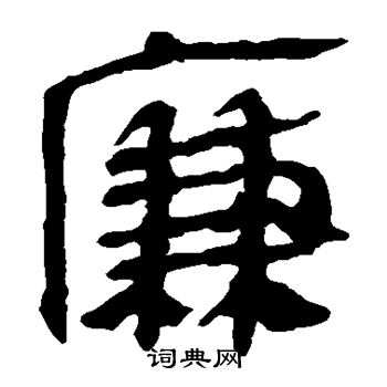 馬王堆帛書寫的廉