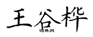 丁謙王谷樺楷書個性簽名怎么寫