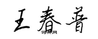 王正良王春普行書個性簽名怎么寫