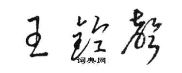 駱恆光王鈴聲草書個性簽名怎么寫