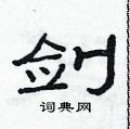 范連陞寫的硬筆隸書劍