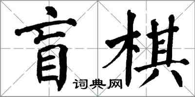 翁闓運盲棋楷書怎么寫