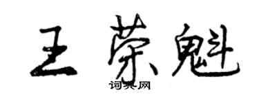 曾慶福王榮魁行書個性簽名怎么寫