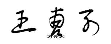 曾慶福王曹列草書個性簽名怎么寫