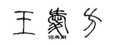 陳聲遠王愛方篆書個性簽名怎么寫