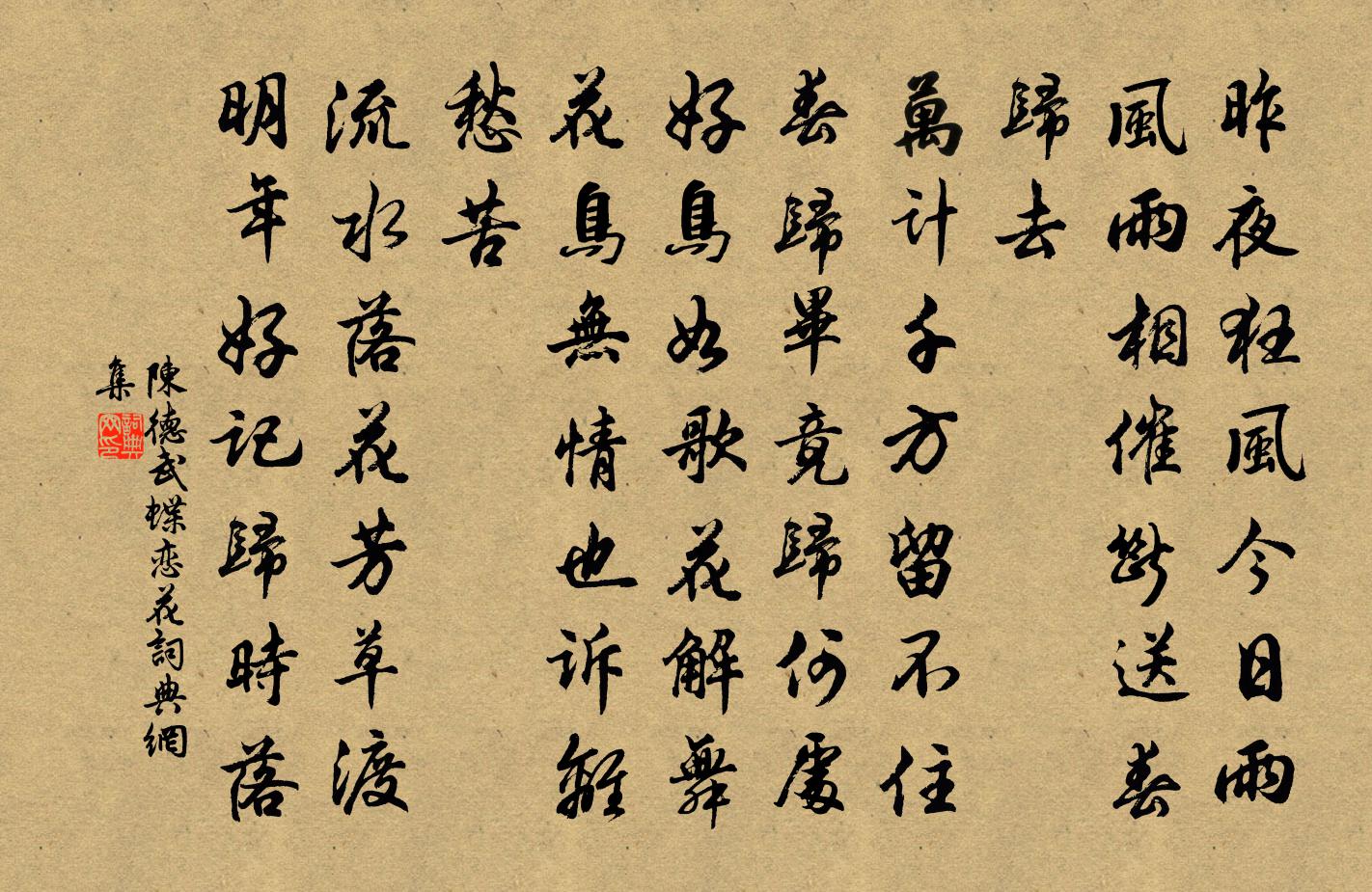 陳德武蝶戀花書法作品欣賞