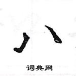 王旻寫的硬筆行書八