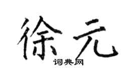 何伯昌徐元楷書個性簽名怎么寫