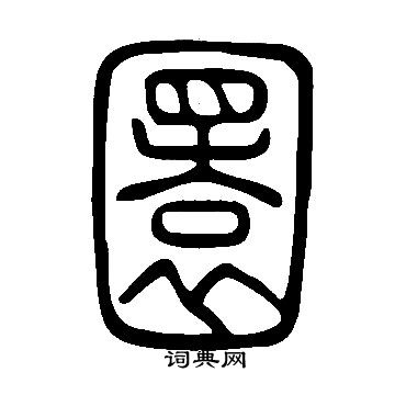 說文解字寫的圜