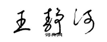 梁錦英王靜河草書個性簽名怎么寫