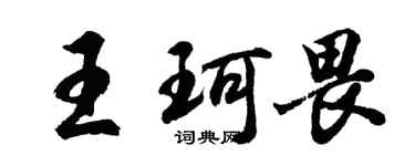 胡問遂王珂畏行書個性簽名怎么寫