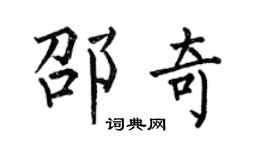 何伯昌邵奇楷書個性簽名怎么寫