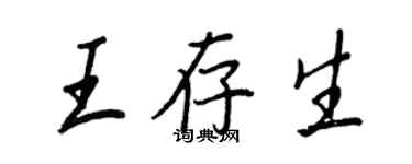 王正良王存生行書個性簽名怎么寫