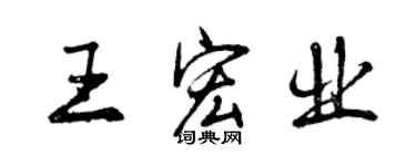 曾慶福王宏業行書個性簽名怎么寫