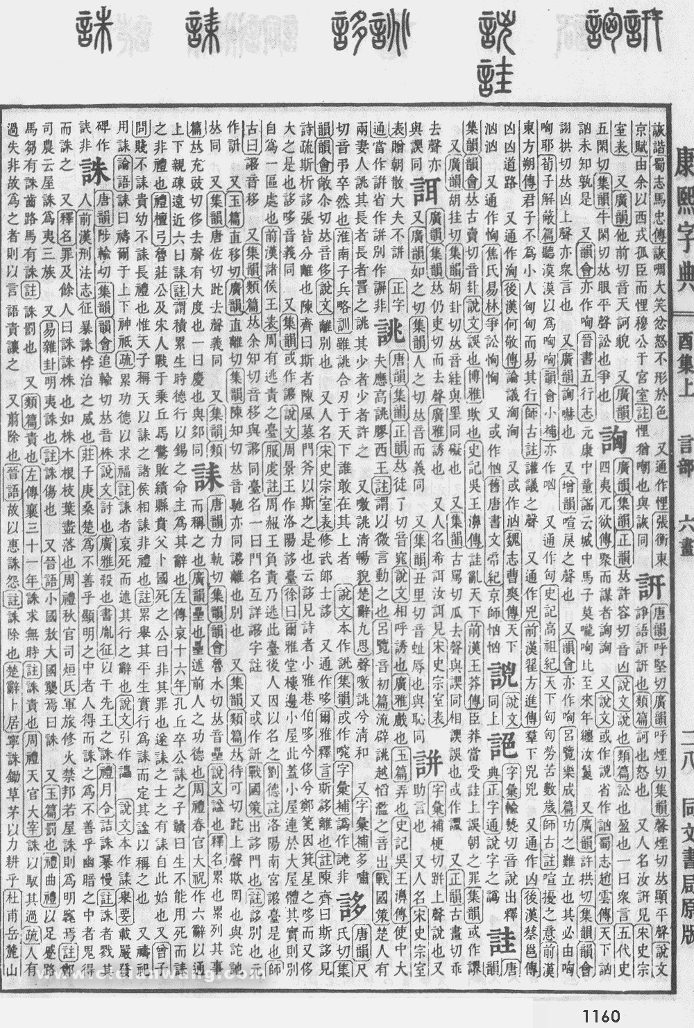 康熙字典掃描版第1160頁