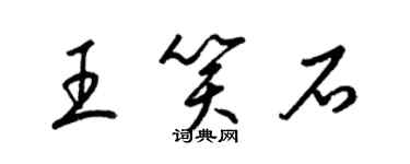 梁錦英王笑石草書個性簽名怎么寫