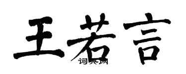 翁闓運王若言楷書個性簽名怎么寫