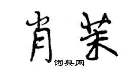 曾慶福肖茉行書個性簽名怎么寫